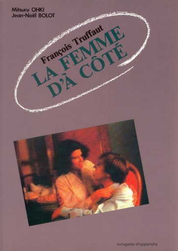 隣の女 テキスト 大木 充，Jean-Noël BOLOT