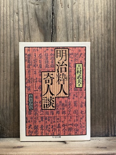明治粋人奇人談 (ちくま文庫 よ 8-1)