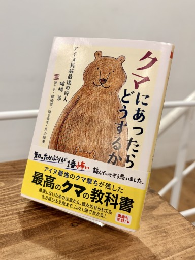 クマにあったらどうするか ――アイヌ民族最後の狩人 姉崎等（ちくま文庫）