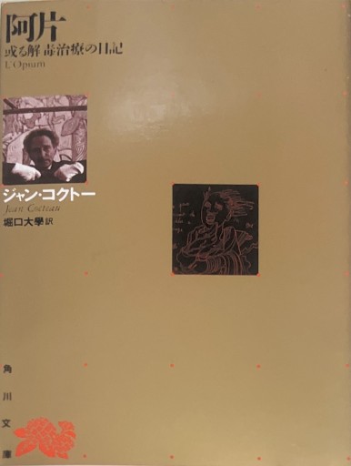阿片: 或る解毒治療の日記（角川文庫 リバイバル・コレクション K 9）