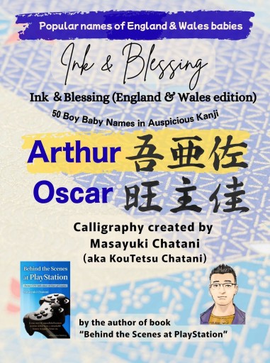 Ink & Blessing (England & Wales edition) - 50 Boy Baby Names in Auspicious Kanji (Hardcover)