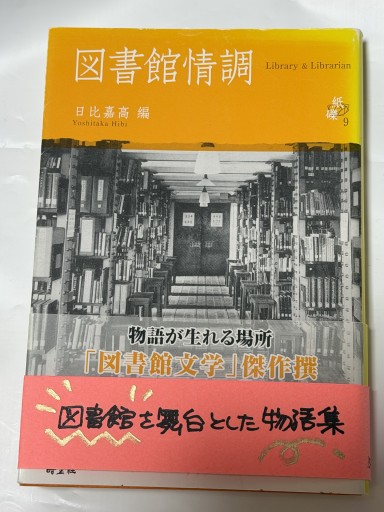 図書館情調：Library & Librarian（物語の生まれる場所「図書館文学」傑作撰）（シリーズ紙礫）