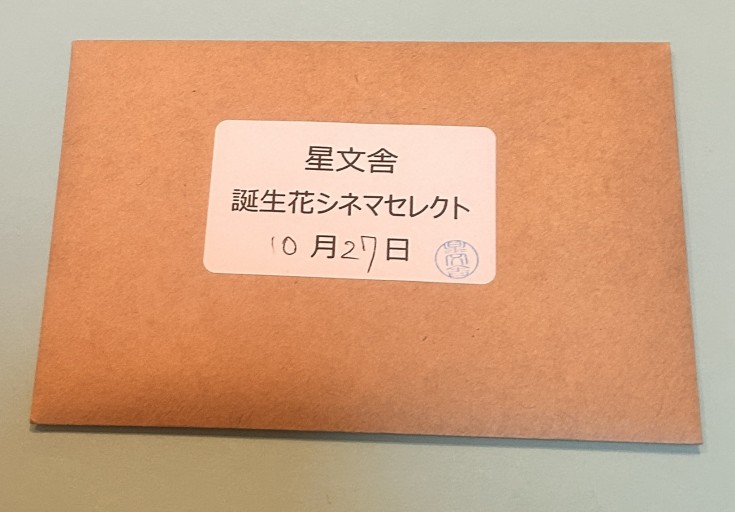 【誕生花シネマセレクト】10月27日