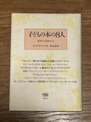 子どもの本の8人―夜明けの笛吹きたち