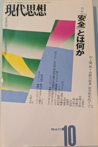 現代思想1999年10月号 特集=「安全」とは何か