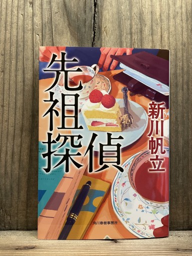 先祖探偵 (ハルキ文庫 し 18-1)
