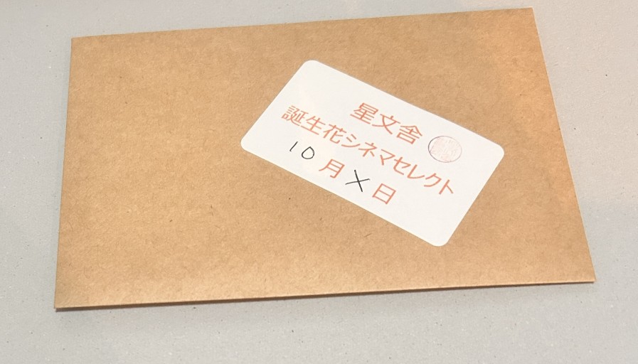 【誕生花シネマセレクト】10月