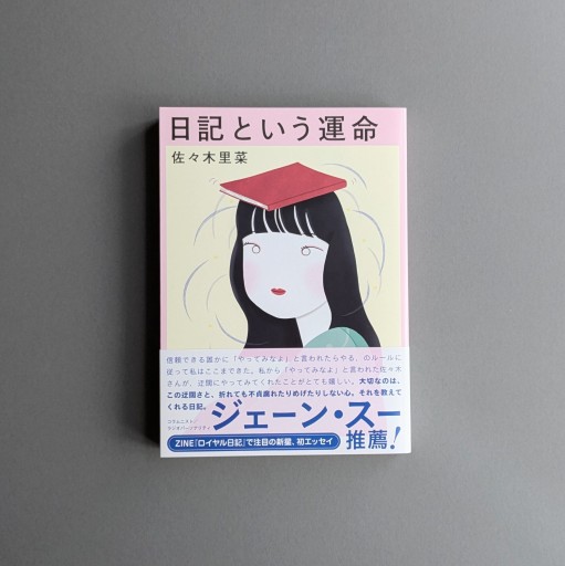 【サイン本】佐々木里菜 | 日記という運命