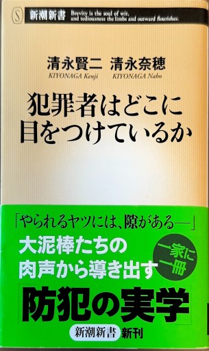 犯罪者はどこに目をつけているか
