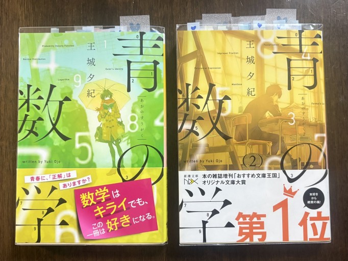 王城夕紀『青の数学』+『青の数学2』2冊セット