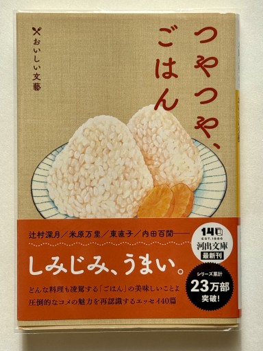 つやつや、ごはん: おいしい文藝（河出文庫 ん 5-10）