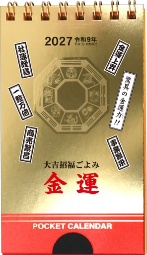 ポケットカレンダー・金運（メモ付）