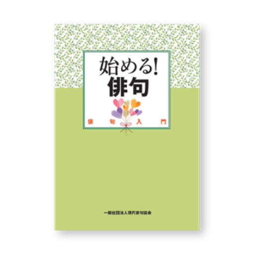 始める!俳句─俳句入門