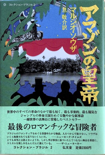 アマゾンの皇帝(ラテンアメリカ・シリーズ 3 コレクション・ブラジル 2)