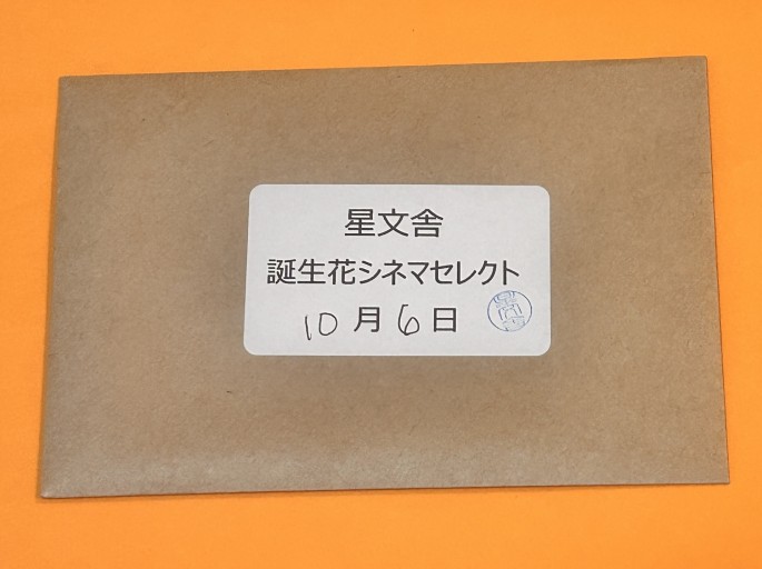 【誕生花シネマセレクト】10月6日