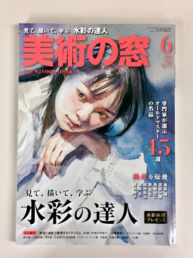 美術の窓2023年6月号