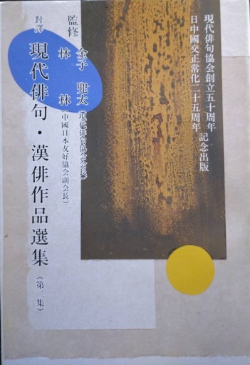 対訳 現代俳句・漢俳作品選集（第二集）
