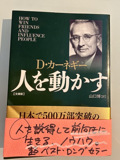 人を動かす 文庫版