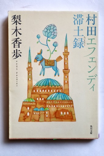 村田エフェンディ滞土録(角川文庫 な 48-1)