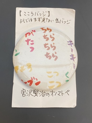 「宮沢賢治のオノマトペ」⑥こころバッジ