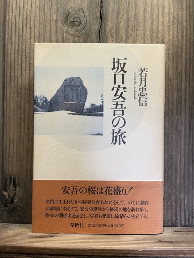 坂口安吾の旅