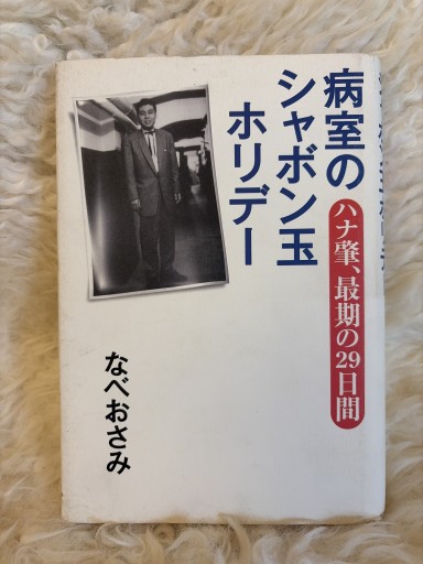 病室のシャボン玉ホリデー: ハナ肇、最期の29日間