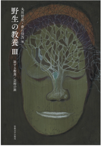 野生の教養III