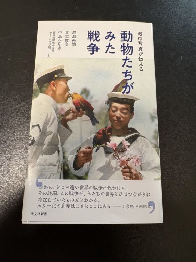 戦中写真が伝える 動物たちがみた戦争(光文社新書 1367)