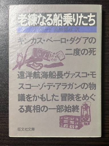 老練なる船乗りたち