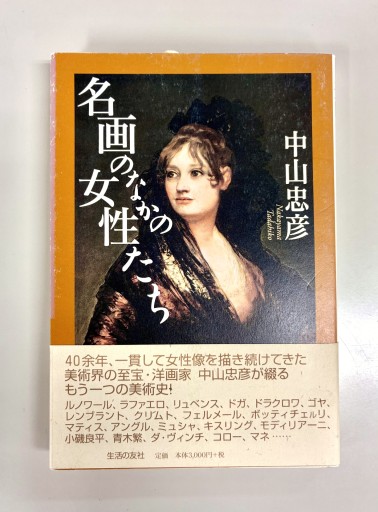 名画のなかの女性たち