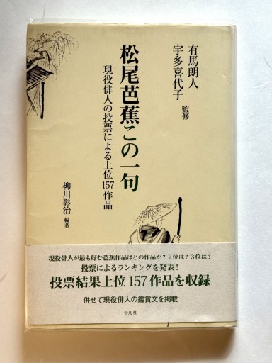 松尾芭蕉この一句