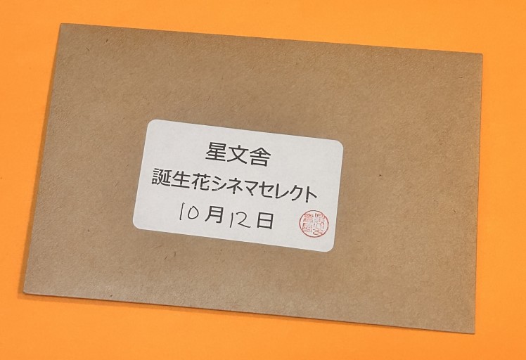 【誕生花シネマセレクト】10月12日