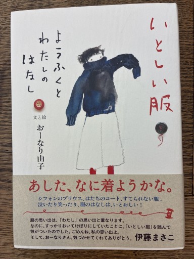 いとしい服 ようふくとわたしのはなし