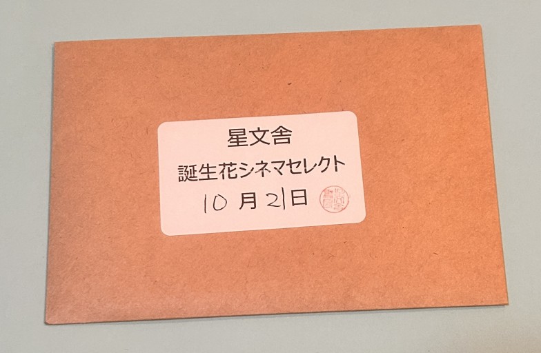 【誕生花シネマセレクト】10月21日