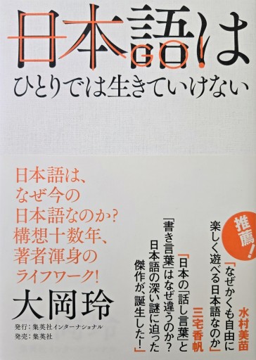 日本語はひとりでは生きていけない