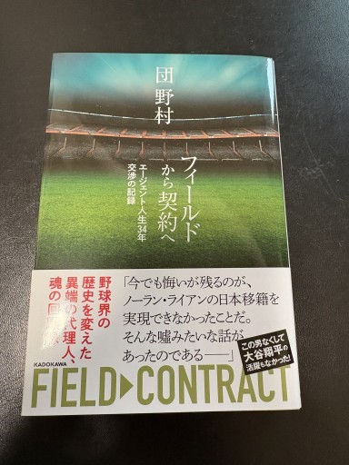フィールドから契約へ エージェント人生34年 交渉の記録