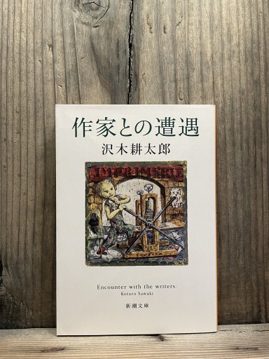 作家との遭遇 (新潮文庫)