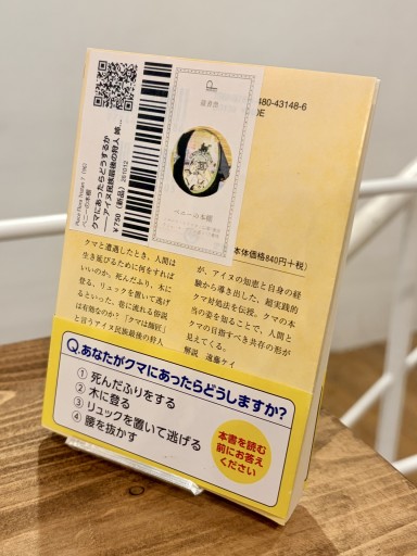 クマにあったらどうするか ――アイヌ民族最後の狩人 姉崎等（ちくま文庫