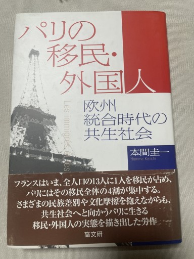 パリの移民・外国人
