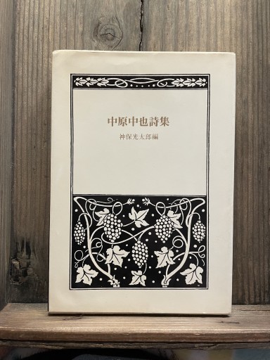 中原中也詩集＜愛蔵版＞