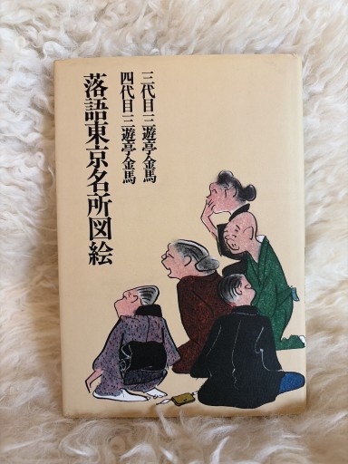 落語東京名所図絵