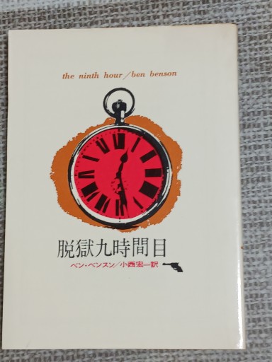 □【脱獄九時間目】ベン・ベンスン 創元推理文庫