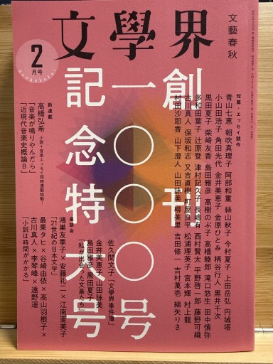 文學界2021年2月号