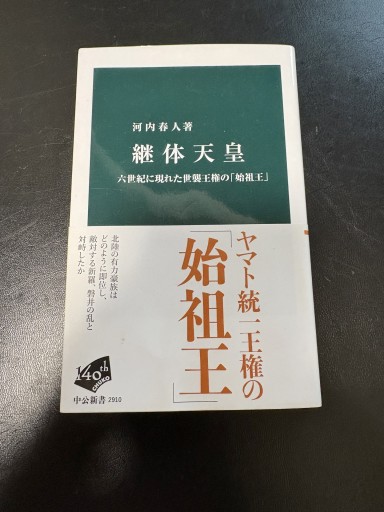 継体天皇-六世紀に現れた世襲王権の「始祖王」（中公新書 2910）