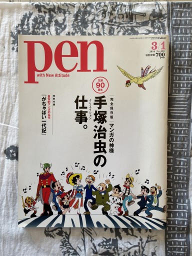 手塚治虫の仕事 Pen 2018年発行