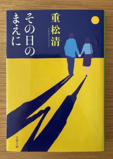 その日のまえに