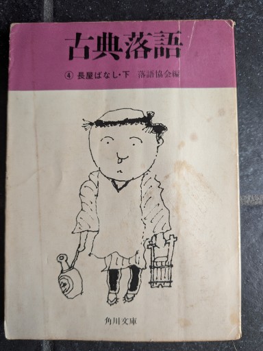 古典落語④長屋ばなし下