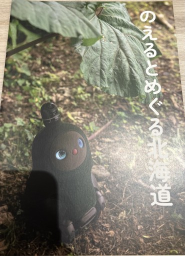 のえるとめぐる北海道