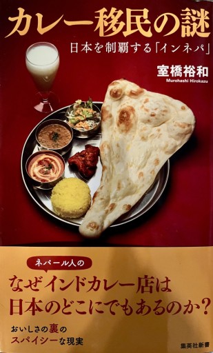 カレー移民の謎