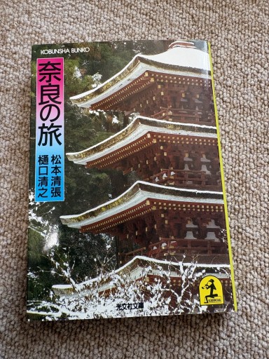 奈良の旅